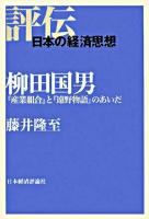 柳田国男 : 『産業組合』と『遠野物語』のあいだ ＜評伝・日本の経済思想＞