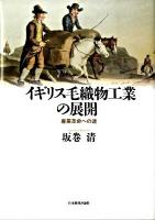 イギリス毛織物工業の展開 : 産業革命への途