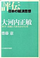 大河内正敏 : 科学・技術に生涯をかけた男 ＜評伝・日本の経済思想＞