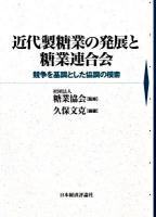 近代製糖業の発展と糖業連合会 : 競争を基調とした協調の模索