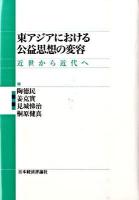 東アジアにおける公益思想の変容 : 近世から近代へ ＜渋沢栄一記念財団叢書＞