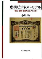 虚構ビジネス・モデル : 観光・鉱業・金融の大正バブル史