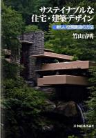 サステイナブルな住宅・建築デザイン : 新しい空間創造の方法