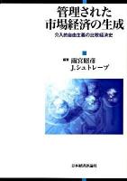 管理された市場経済の生成 : 介入的自由主義の比較経済史