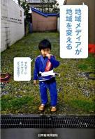 地域メディアが地域を変える