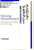 ストロング・デモクラシー : 新時代のための参加政治