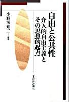 自由と公共性 : 介入的自由主義とその思想的起点