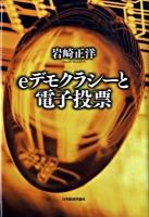 eデモクラシーと電子投票