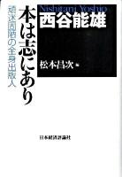 本は志にあり : 頑迷固陋の全身出版人
