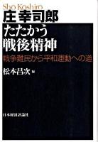 たたかう戦後精神 : 戦争難民から平和運動への道