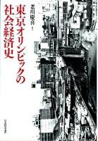 東京オリンピックの社会経済史