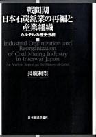戦間期日本石炭鉱業の再編と産業組織 : カルテルの歴史分析