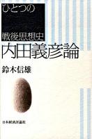 内田義彦論 : ひとつの戦後思想史