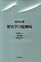 歴史学の醍醐味