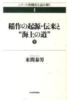 稲作の起源・伝来と"海上の道" 下 ＜シリーズ沖縄史を読み解く 1＞