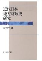 近代日本地方財政史研究