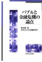 バブルと金融危機の論点