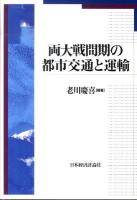 両大戦間期の都市交通と運輸