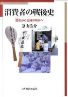 消費者の戦後史 : 闇市から主婦の時代へ