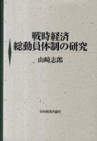 戦時経済総動員体制の研究