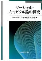 ソーシャル・キャピタル論の探究