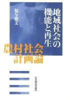 地域社会の機能と再生 : 農村社会計画論