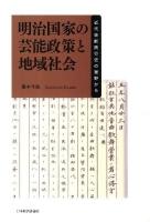 明治国家の芸能政策と地域社会 : 近代芸能興行史の裾野から