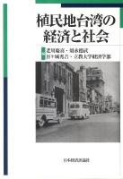 植民地台湾の経済と社会