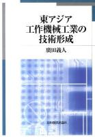 東アジア工作機械工業の技術形成