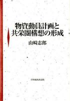 物資動員計画と共栄圏構想の形成