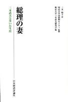 総理の妻 : 三木武夫と歩いた生涯
