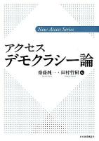 アクセスデモクラシー論 ＜新アクセス・シリーズ  New Access Series＞