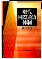 現代国際通貨体制