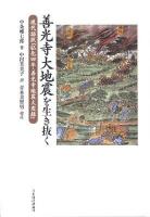 善光寺大地震を生き抜く : 現代語訳『弘化四年・善光寺地震大変録』