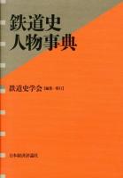 鉄道史人物事典