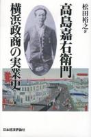 高島嘉右衛門横浜政商の実業史