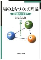 場のまちづくりの理論 : 現代都市計画批判