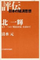 北一輝 : もう一つの「明治国家」を求めて ＜評伝日本の経済思想＞