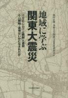 地域に学ぶ関東大震災 : 千葉県における朝鮮人虐殺その解明・追悼はいかになされたか