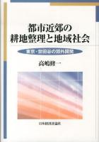 都市近郊の耕地整理と地域社会 : 東京・世田谷の郊外開発