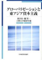グローバリゼーションと東アジア資本主義