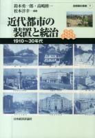近代都市の装置と統治 : 1910～30年代 ＜首都圏史叢書 7＞