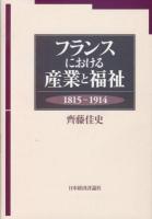 フランスにおける産業と福祉 : 1815-1914