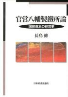 官営八幡製鐵所論 : 国家資本の経営史