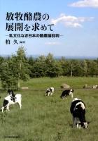 放牧酪農の展開を求めて : 乳文化なき日本の酪農論批判