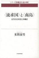 〈流求国〉と〈南島〉 : 古代の日本史と沖縄史 ＜シリーズ沖縄史を読み解く 2＞