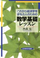 これから経済学をまなぶ人のための数学基礎レッスン