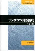 アメリカの国際援助 ＜アメリカの財政と分権 / 渋谷博史 監修 7＞