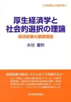 厚生経済学と社会的選択の理論 : 経済政策の基礎理論 ＜21世紀南山の経済学 4＞