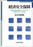 経済安全保障 : 経済は安全保障にどのように利用されているのか